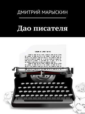 cover image of Дао писателя